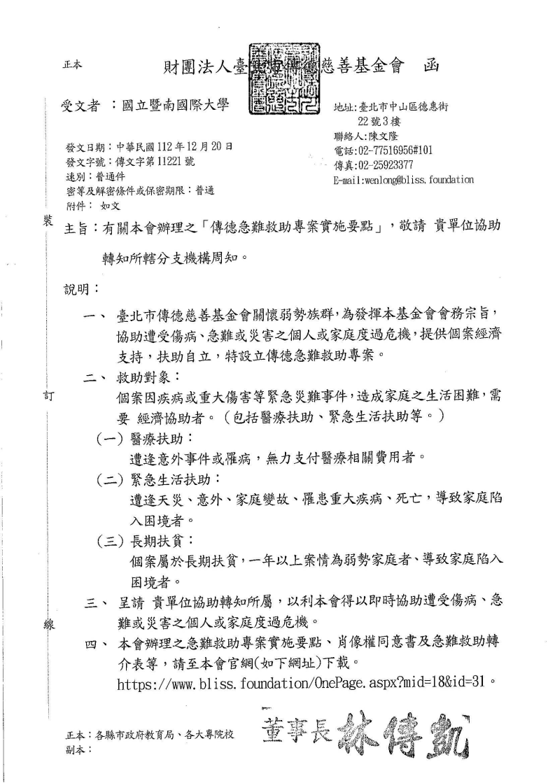 財團法人台北市傳德慈善基金會急難救助申請